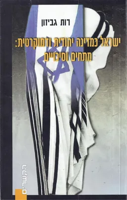 ישראל כמדינה יהודית ודמוקרטית