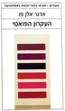 העקרון הפואטי