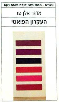 עטיפת הספר העקרון הפואטי מאת אדגר אלן פו