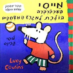 מייסי העכברברה הולכת למגרש המשחקים