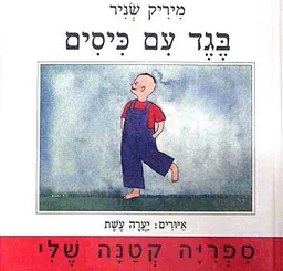 עטיפת הספר בגד עם כיסים מאת מיריק שניר