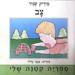 עטיפת צב קטן וחבריו