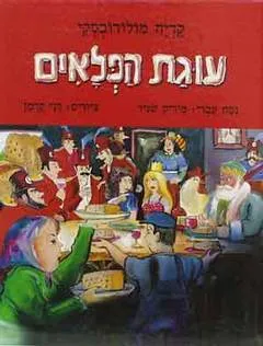 עטיפת הספר עוגת הפלאים מאת קדיה מולודובסקי