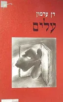 עלים