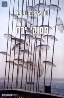 פסוקי ירח
