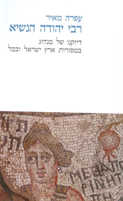 רבי יהודה הנשיא : דיוקנו של מנהיג במסורות ארץ ישראל ובבל