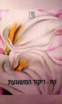 ריקוד המשוגעת