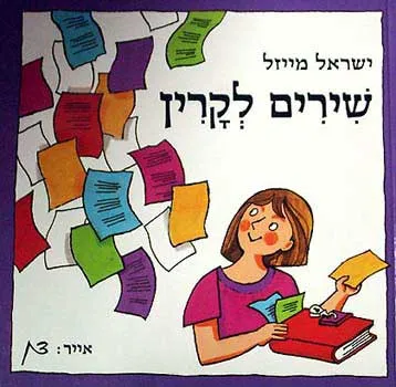 שירים לקרין