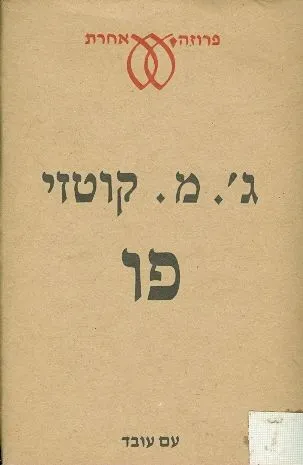 פו