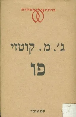 עטיפת פו