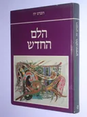 הלם החדש