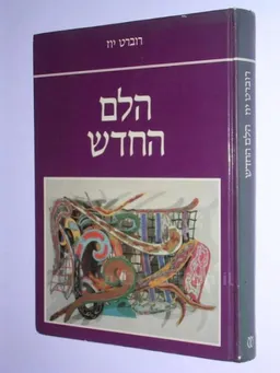 הלם החדש