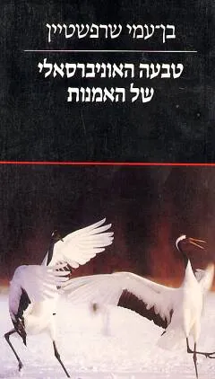 טבעה האוניברסאלי של האמנות