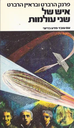 עטיפת הספר איש של שני עולמות מאת פרנק הרברט