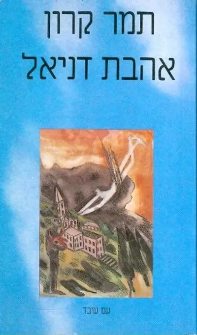אהבת דניאל : שתי נובלות