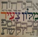 מילון צעיר