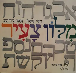 עטיפת הספר מילון צעיר מאת ניצה נפתלי