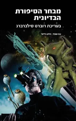 עטיפת הספר מבחר הסיפורת הבדיונית א+ב סט מאת רוברט סילברברג
