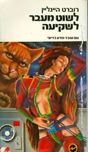 לשוט מעבר לשקיעה
