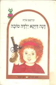 דנה דווקא ילדה טובה