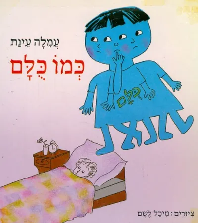 כמו כולם