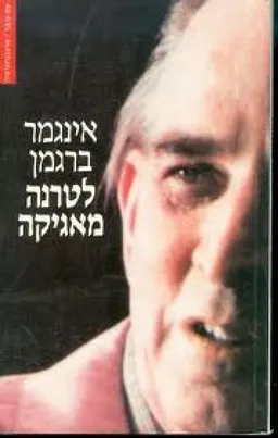 לטרנה מאגיקה