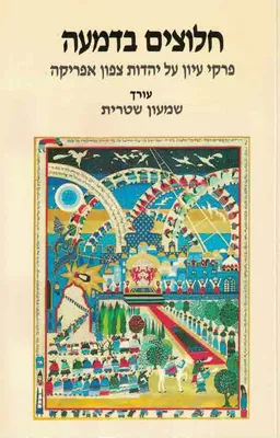 חלוצים בדמעה