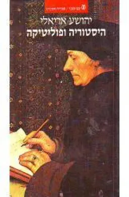 היסטוריה ופוליטיקה