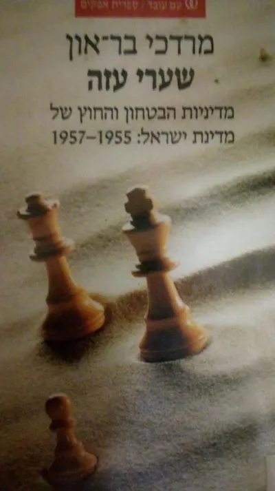 שערי עזה : מדיניות החוץ והבטחון של מדינת ישראל 1955-1957