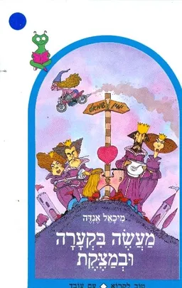 עטיפת הספר מעשה בקערה ובמצקת מאת מיכאל אנדה