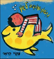 נחשון אוהב לישון