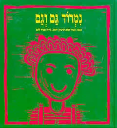 נמרוד גם וגם