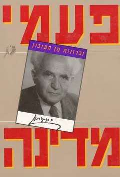 עטיפת הספר פעמי מדינה מאת דוד בן-גוריון