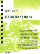 אף אחד לא אמר שום דבר