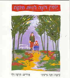 יסמין רוצה להיות תינוקת