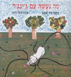 עטיפת הספר מה נעשה עם ג'ינג'ר מאת חיה שנהב