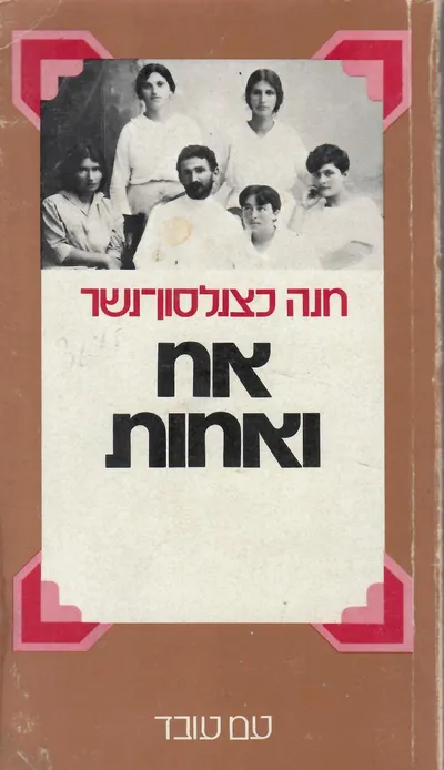 אח ואחות; זכרונות