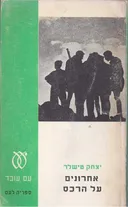 אחרונים על הרכס