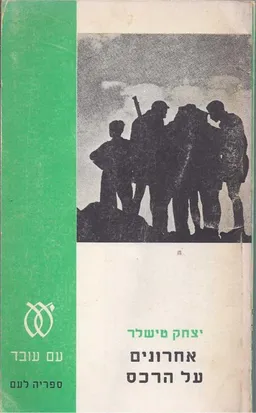 אחרונים על הרכס