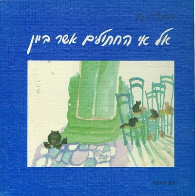 אל אי-החתולים אשר ביון