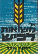אל משואות לכיש