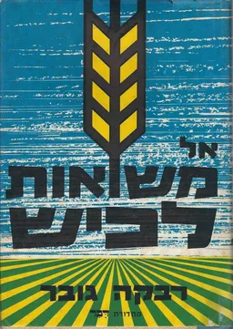אל משואות לכיש