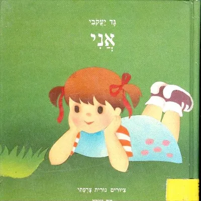 אני