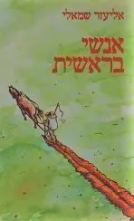 אנשי בראשית