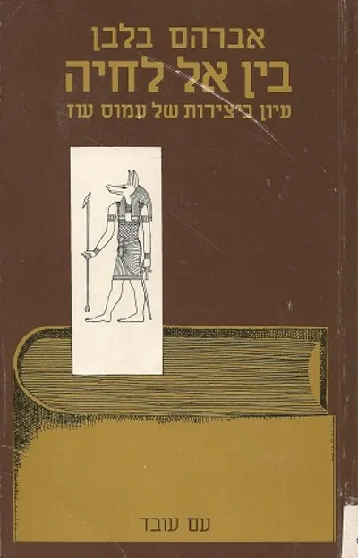 בין אל לחיה : עיון ביצירתו של עמוס עוז