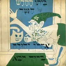 ביתו החדש של הגמד