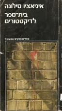 בית-ספר לדיקטטורים