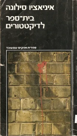 בית-ספר לדיקטטורים