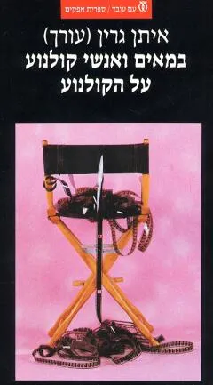 במאים ואנשי-קולנוע על הקולנוע