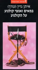 במאים ואנשי קולנוע על הקולנוע